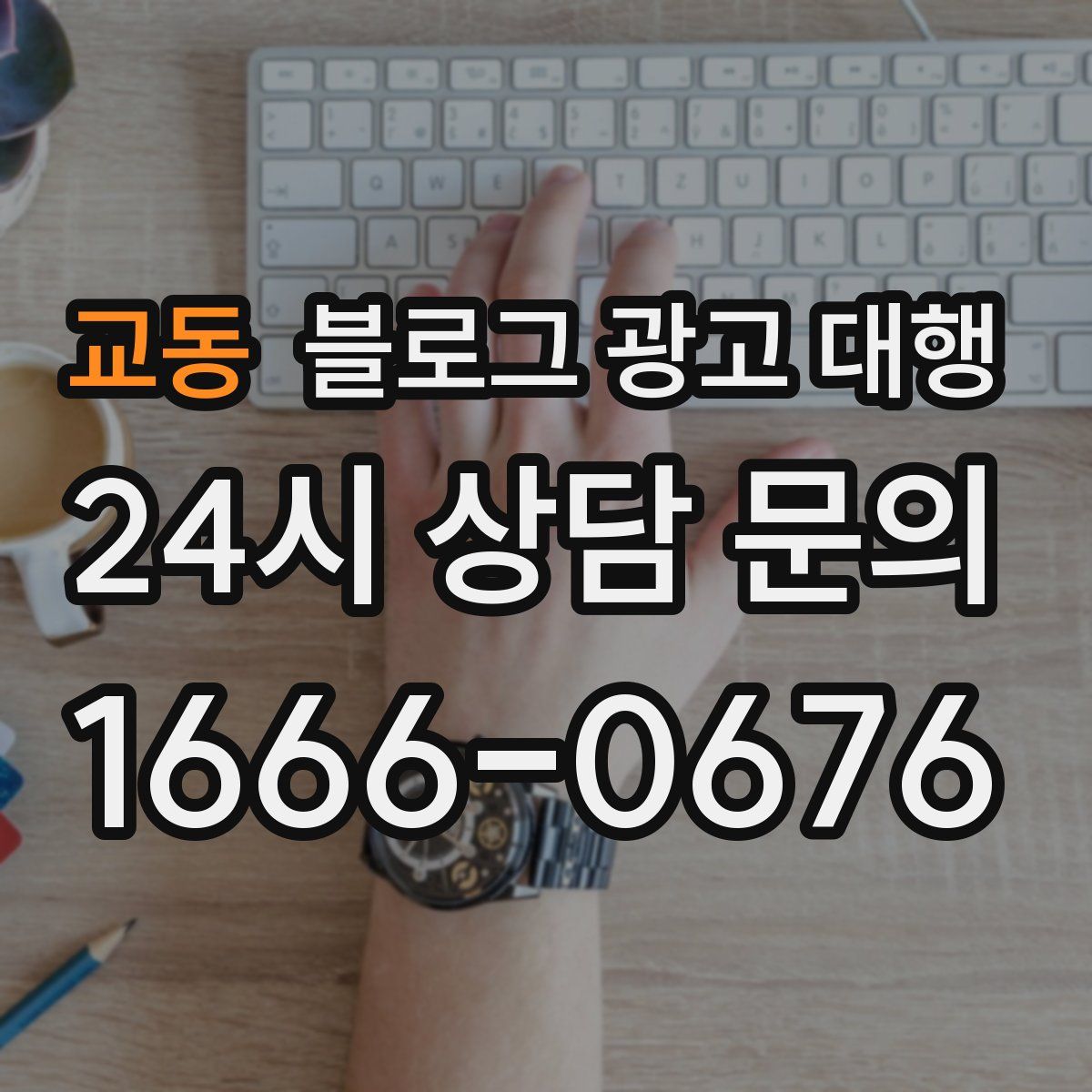 교동 블로그 광고 대행