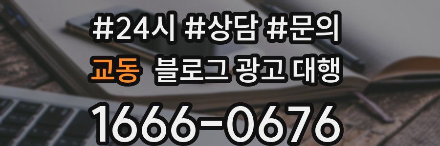 교동 블로그 광고 대행