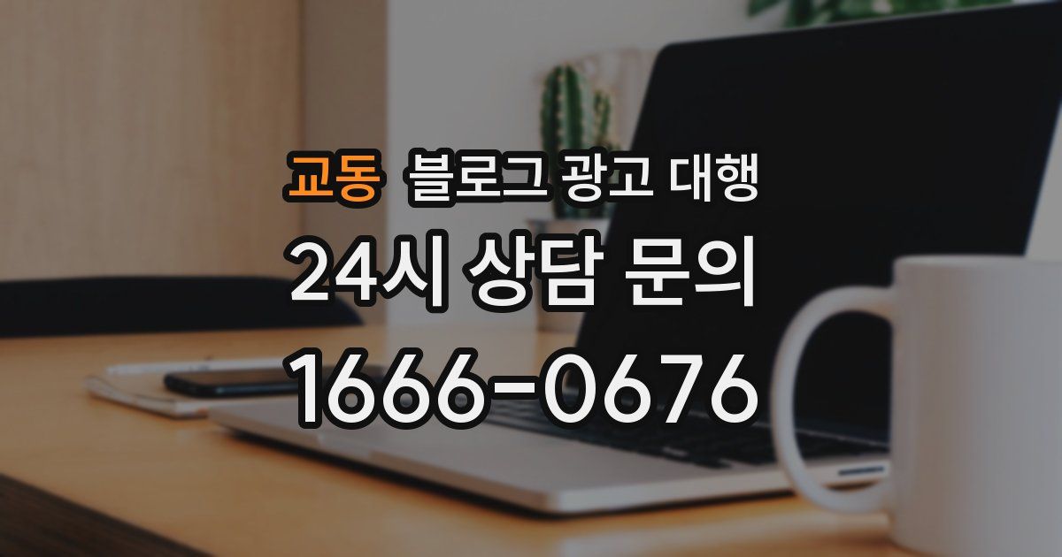 교동 블로그 광고 대행