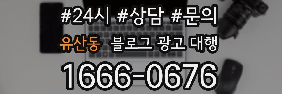 유산동 블로그 광고 대행
