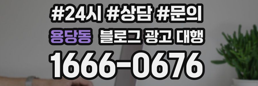 용당동 블로그 광고 대행