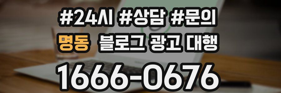 명동 블로그 광고 대행