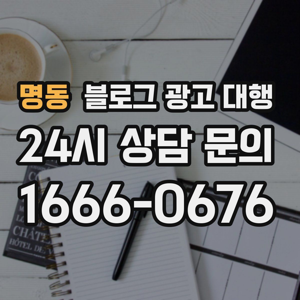 명동 블로그 광고 대행
