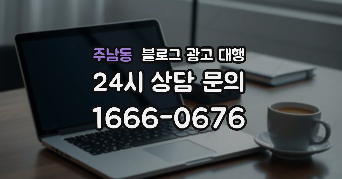 주남동 블로그 광고 대행