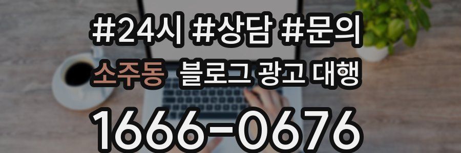 소주동 블로그 광고 대행