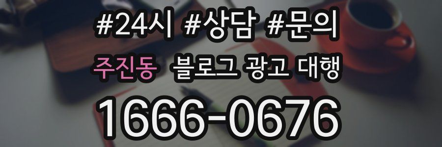 주진동 블로그 광고 대행