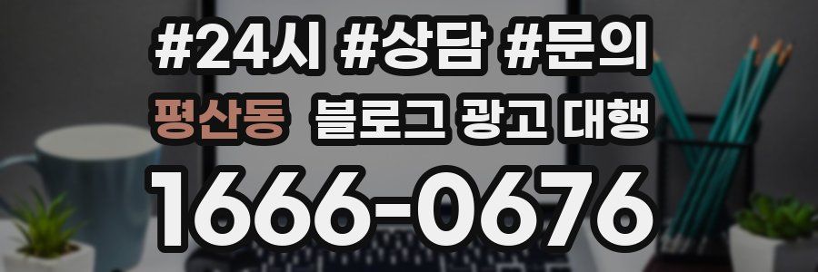 평산동 블로그 광고 대행