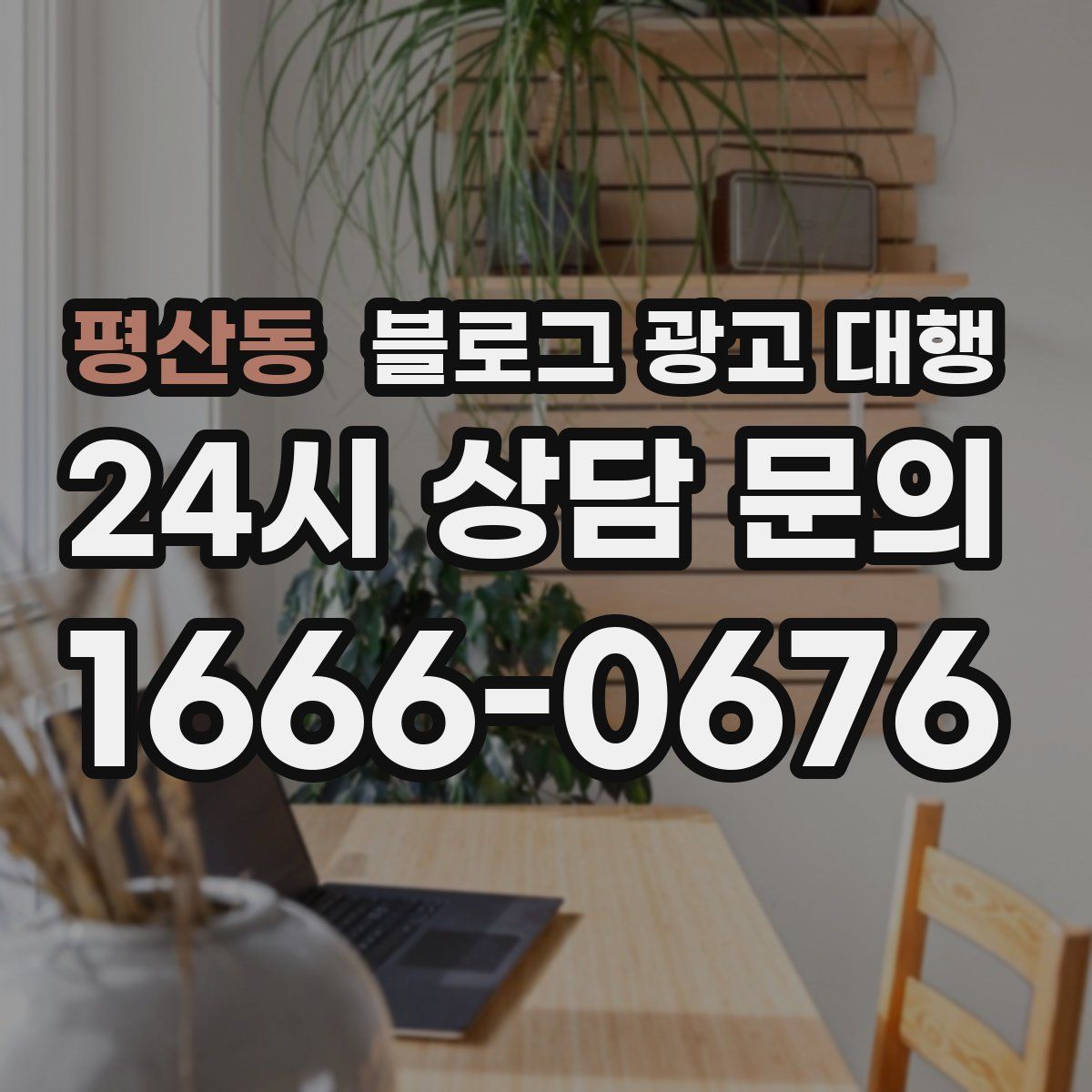 평산동 블로그 광고 대행