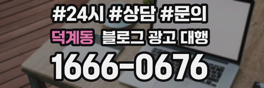 덕계동 블로그 광고 대행