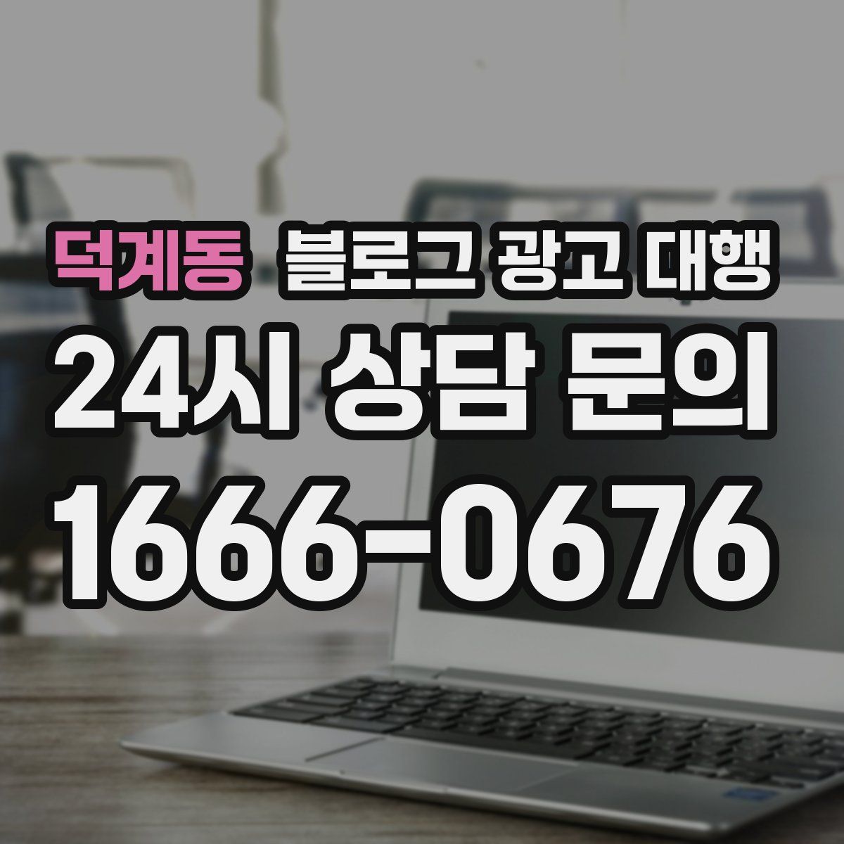 덕계동 블로그 광고 대행