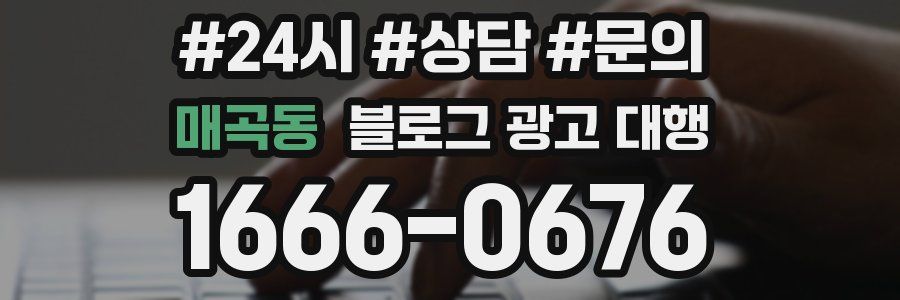 매곡동 블로그 광고 대행