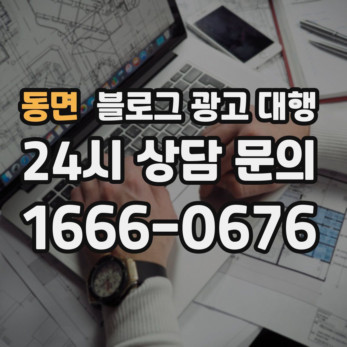 동면 블로그 광고 대행