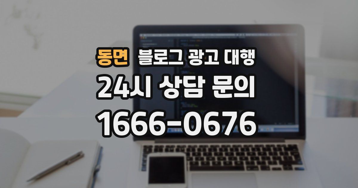 동면 블로그 광고 대행