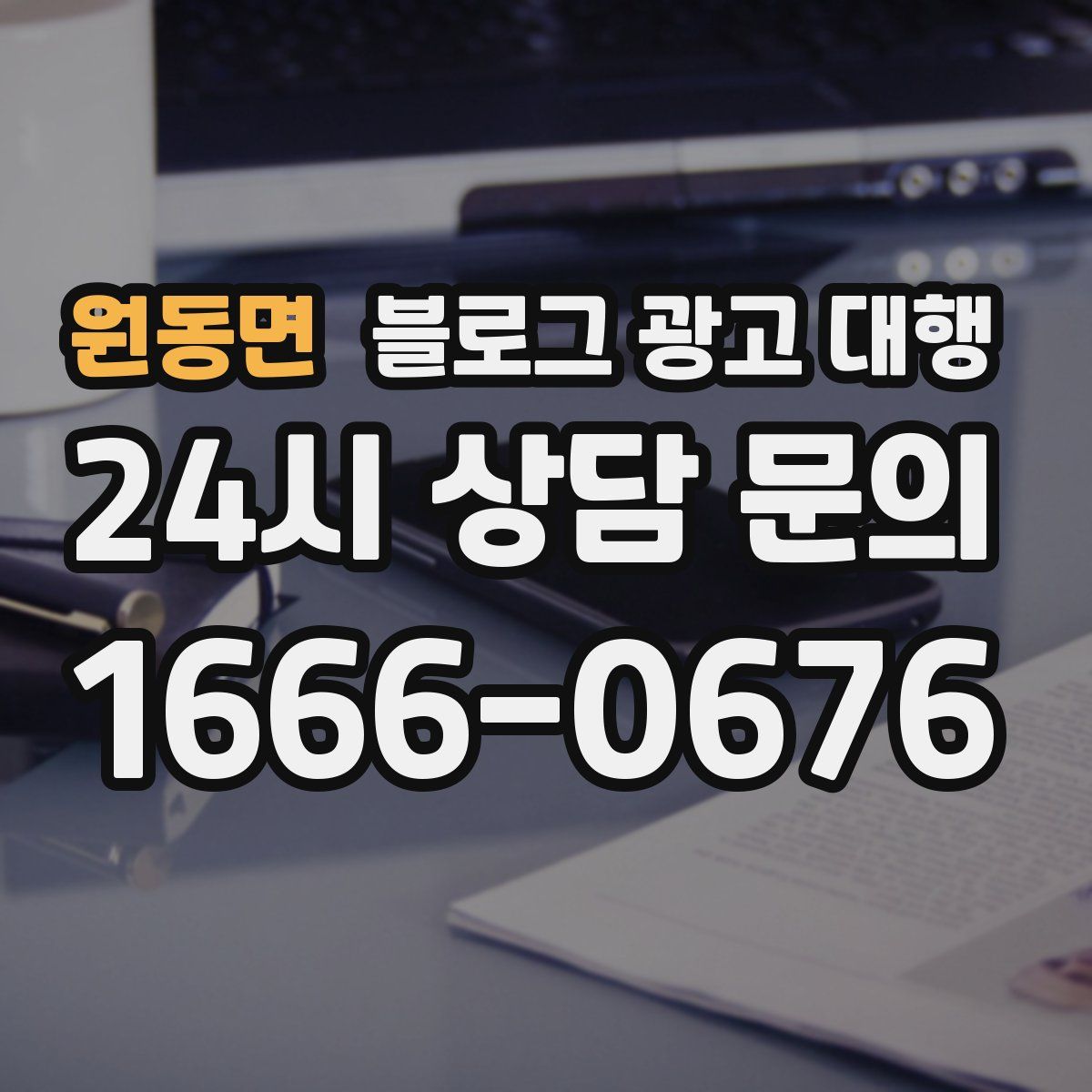 원동면 블로그 광고 대행