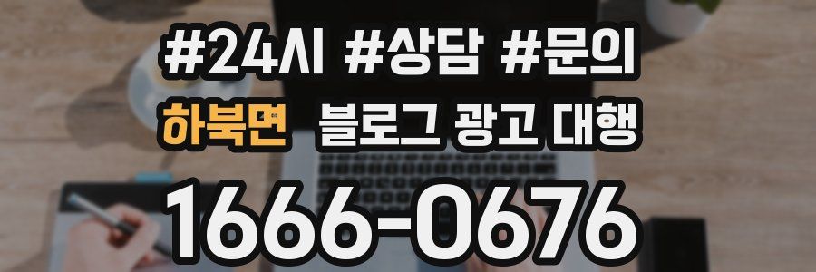 하북면 블로그 광고 대행