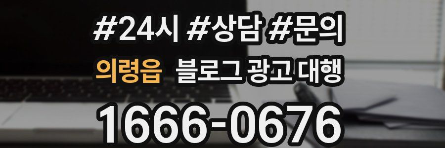 의령읍 블로그 광고 대행