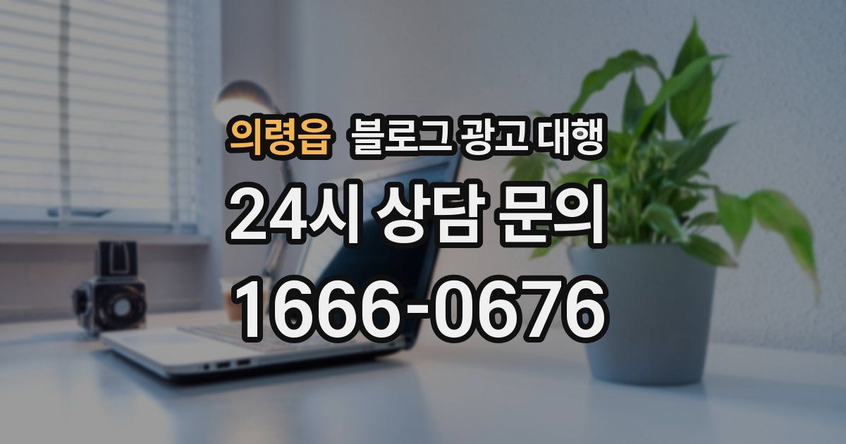 의령읍 블로그 광고 대행