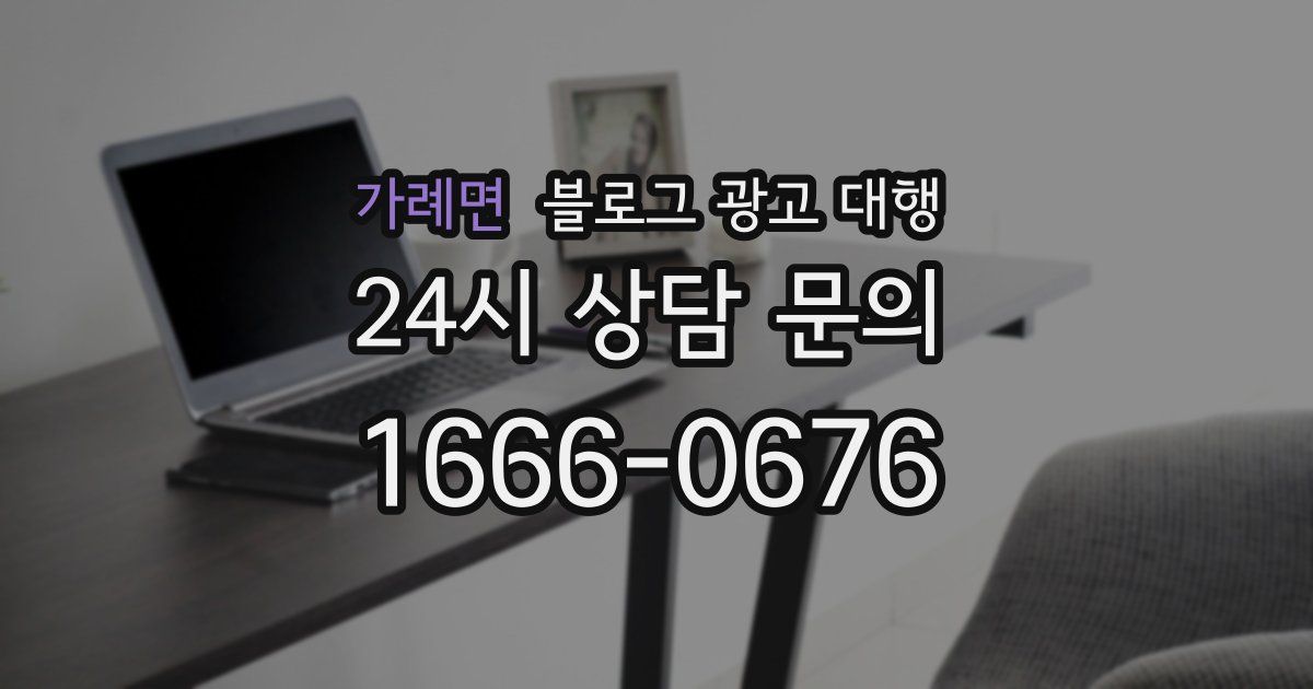 가례면 블로그 광고 대행