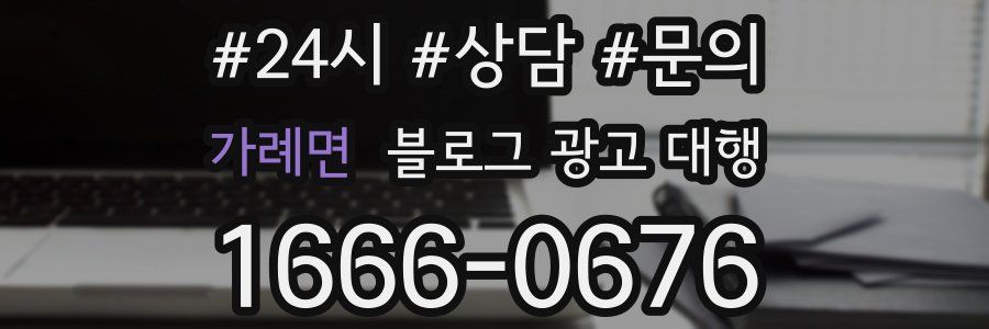 가례면 블로그 광고 대행
