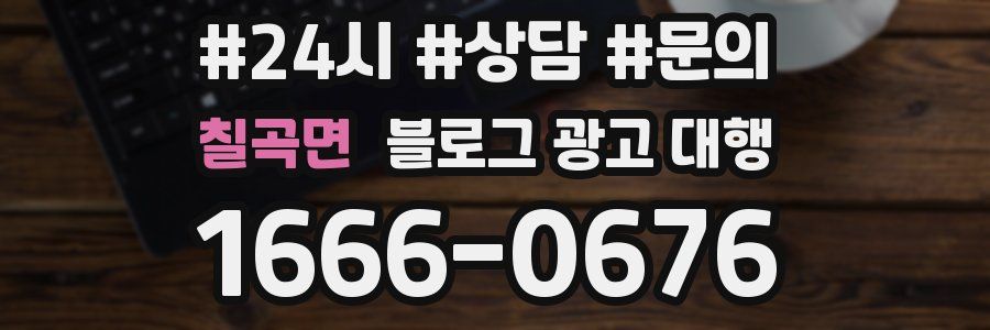 칠곡면 블로그 광고 대행