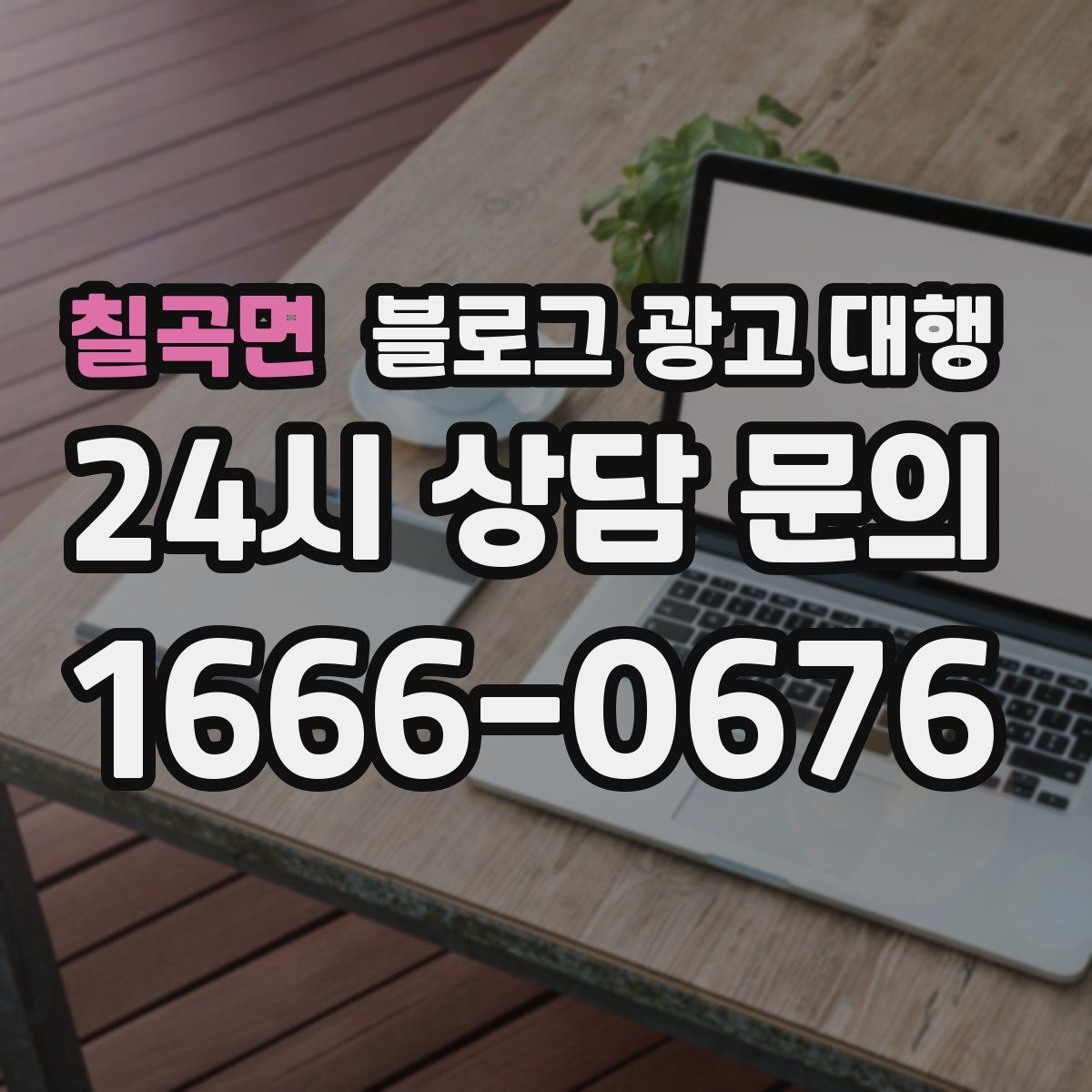 칠곡면 블로그 광고 대행