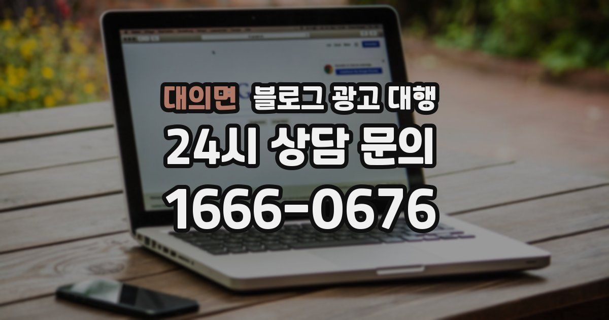 대의면 블로그 광고 대행