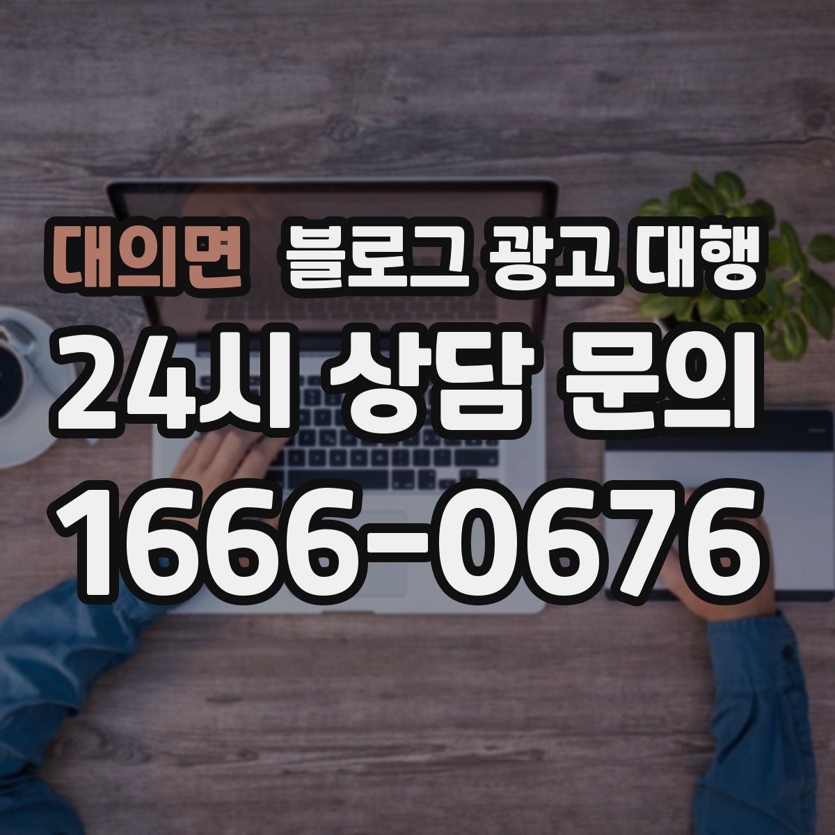대의면 블로그 광고 대행