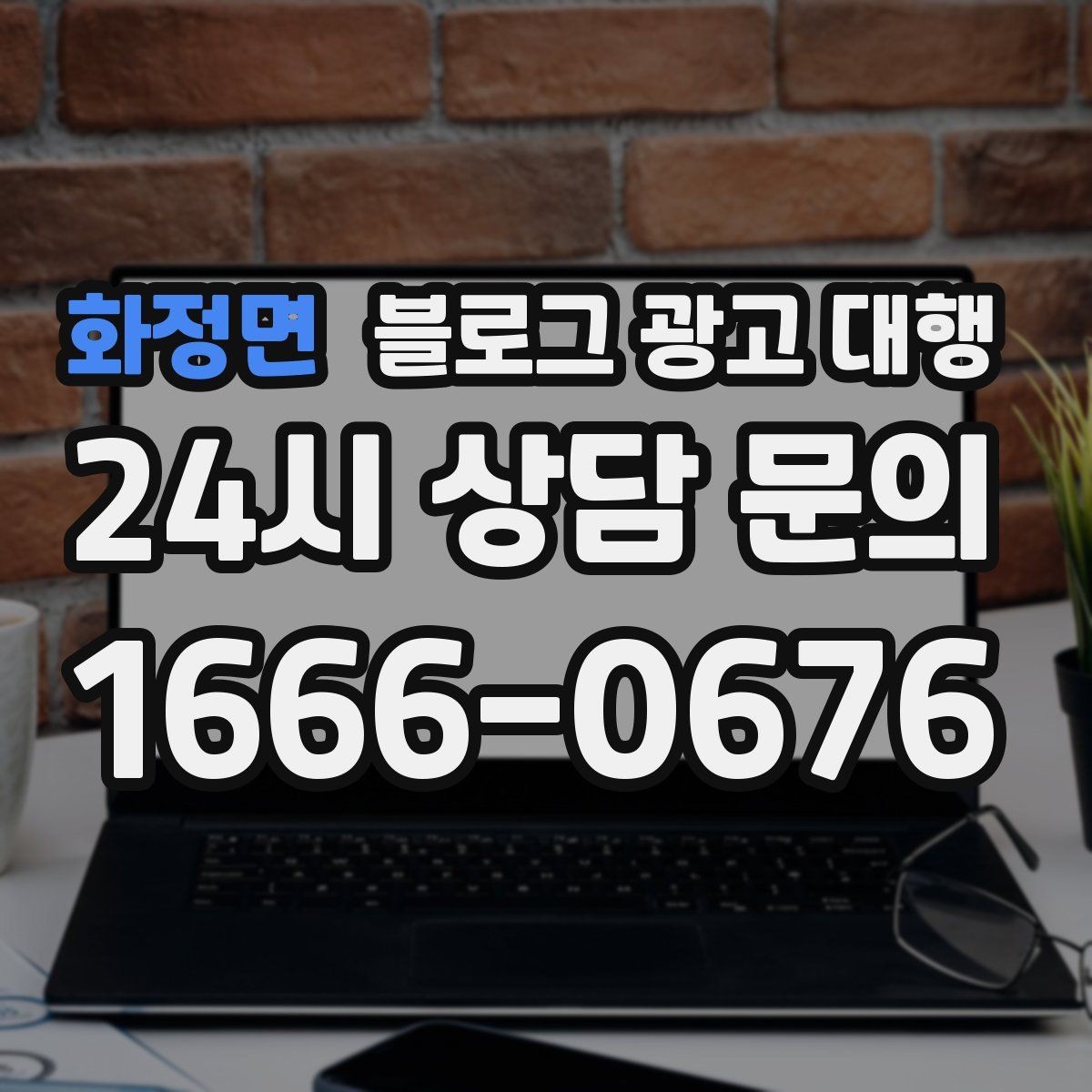 화정면 블로그 광고 대행 운영 중 자주 바뀌는 요청 관리법