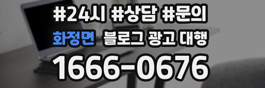 화정면 블로그 광고 대행