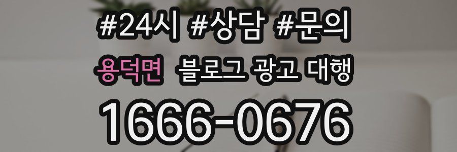 용덕면 블로그 광고 대행