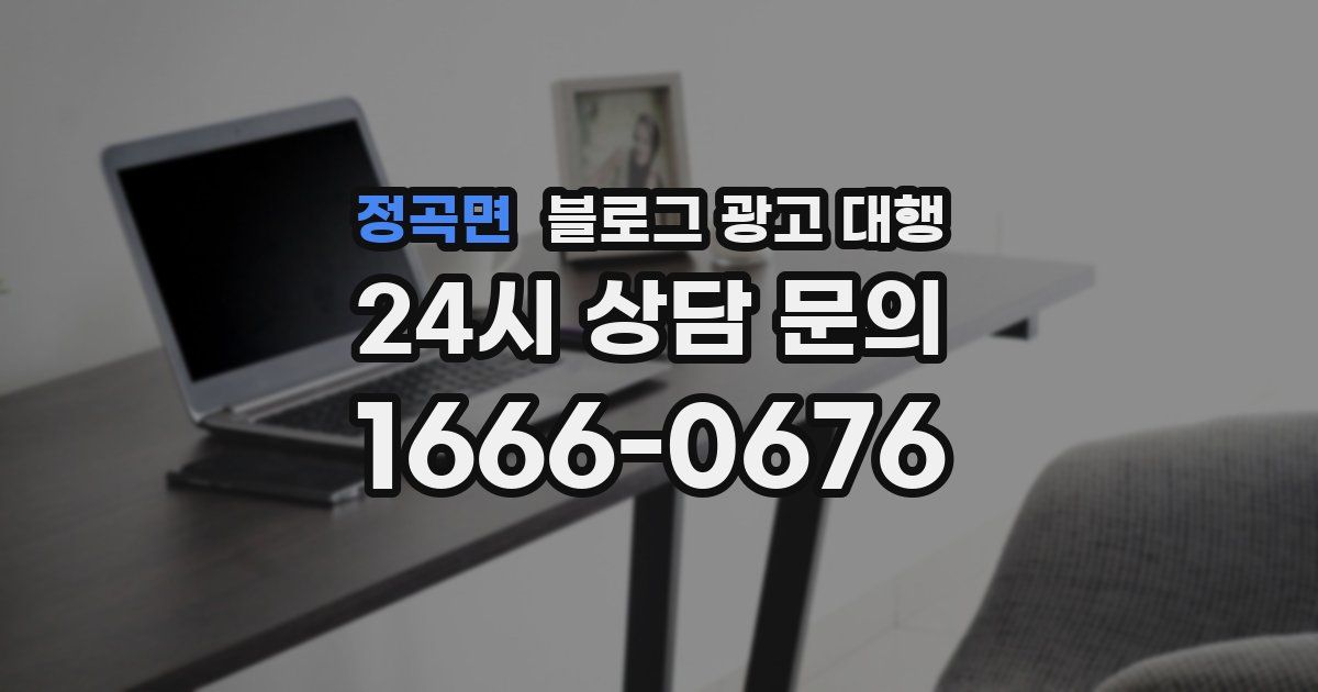 정곡면 블로그 광고 대행