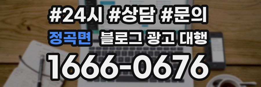 정곡면 블로그 광고 대행