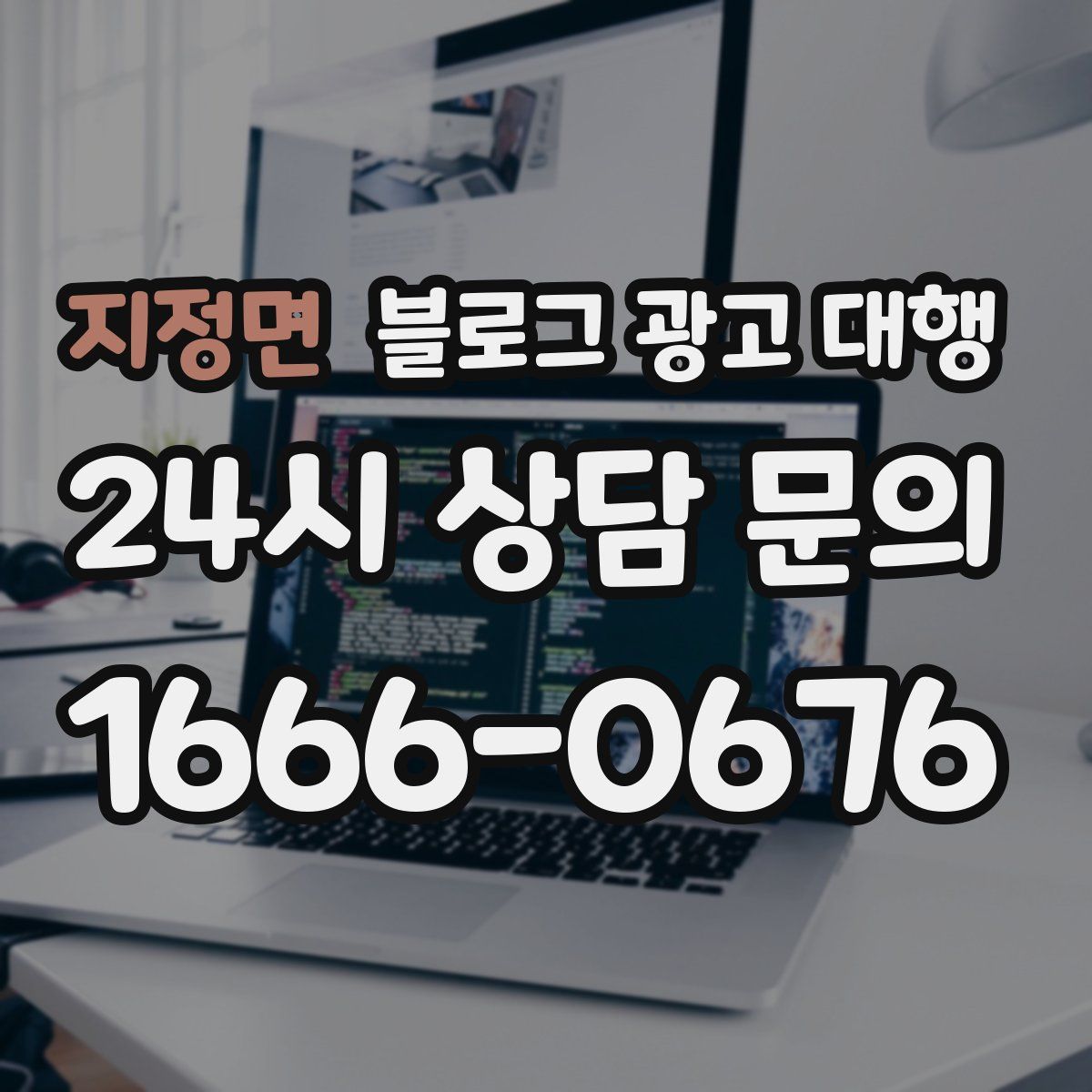 지정면 블로그 광고 대행