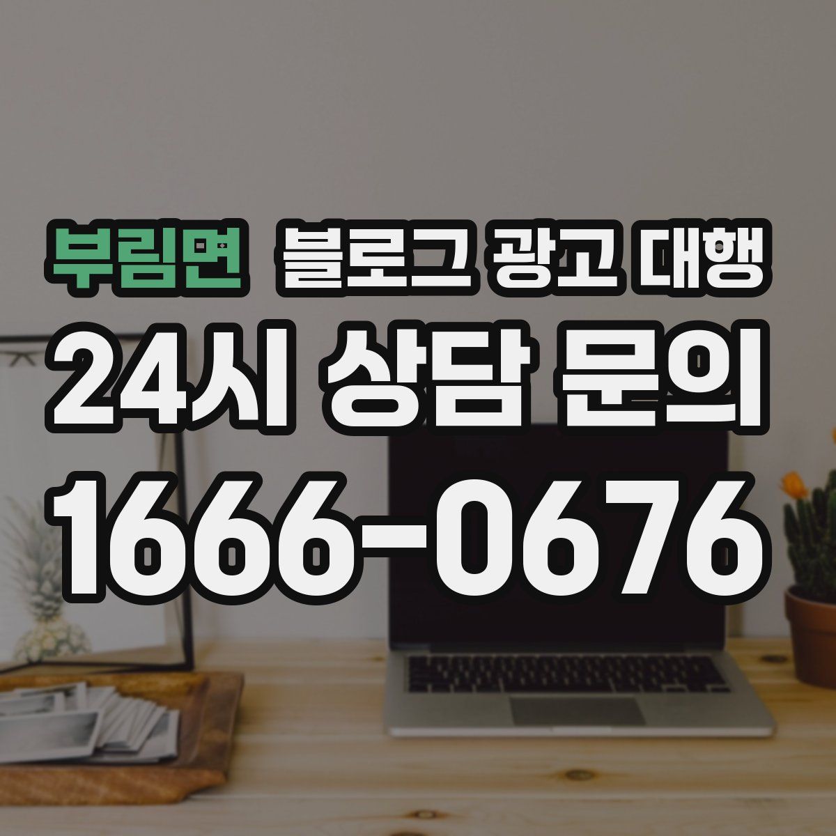 부림면 블로그 광고 대행