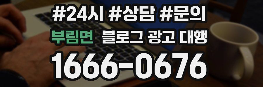 부림면 블로그 광고 대행
