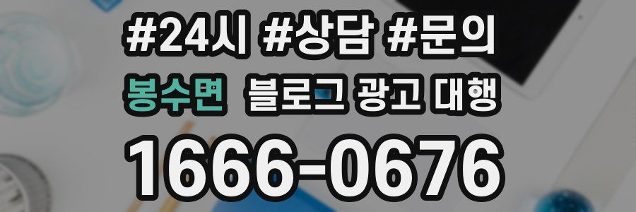봉수면 블로그 광고 대행