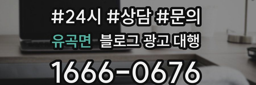 유곡면 블로그 광고 대행