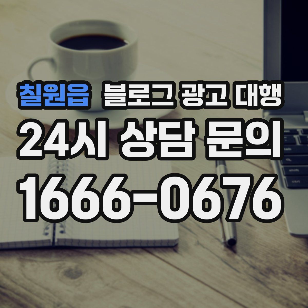 칠원읍 블로그 광고 대행