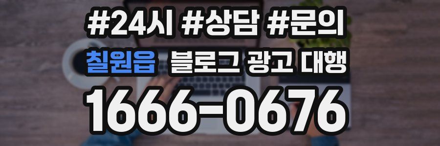 칠원읍 블로그 광고 대행