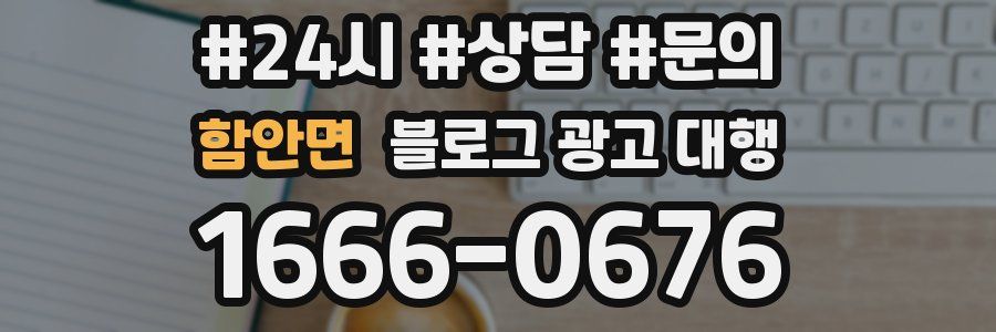 함안면 블로그 광고 대행