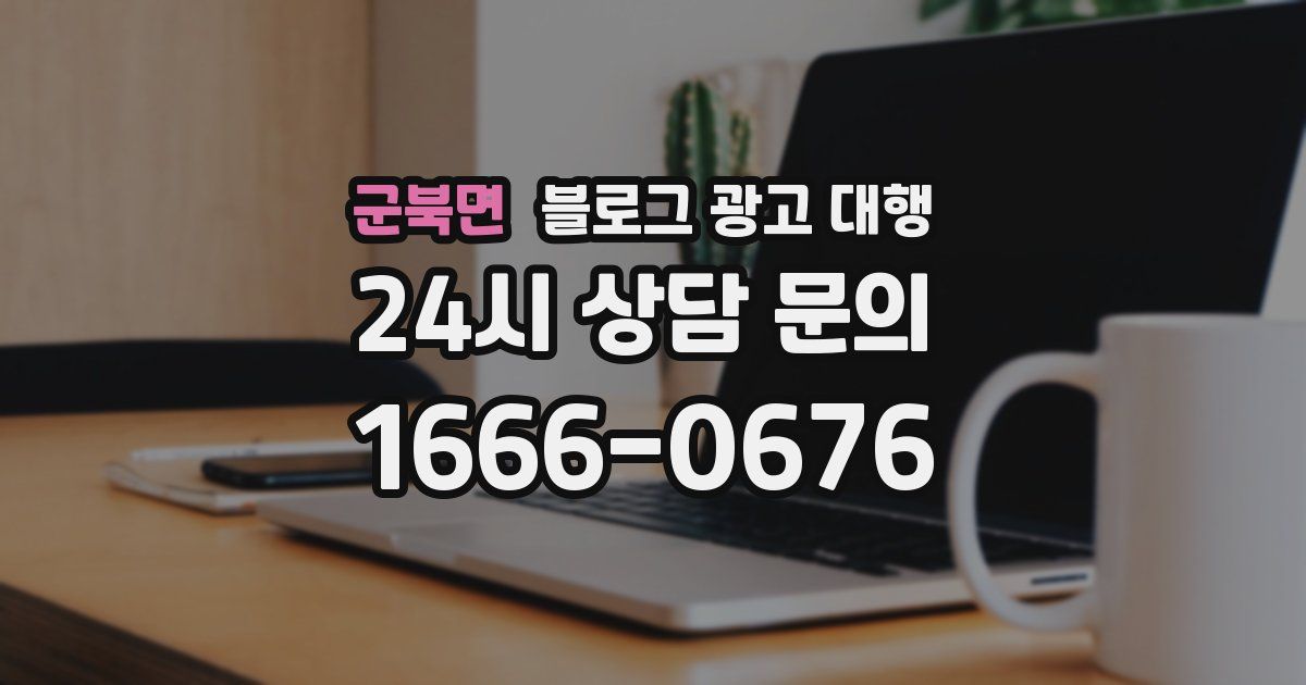 군북면 블로그 광고 대행