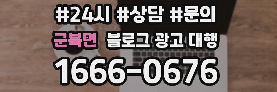 군북면 블로그 광고 대행