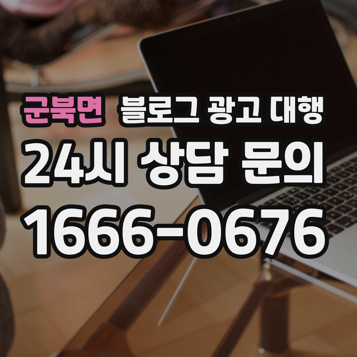 군북면 블로그 광고 대행