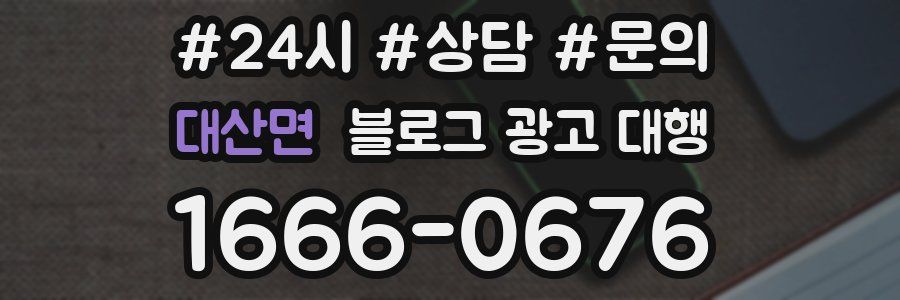 대산면 블로그 광고 대행