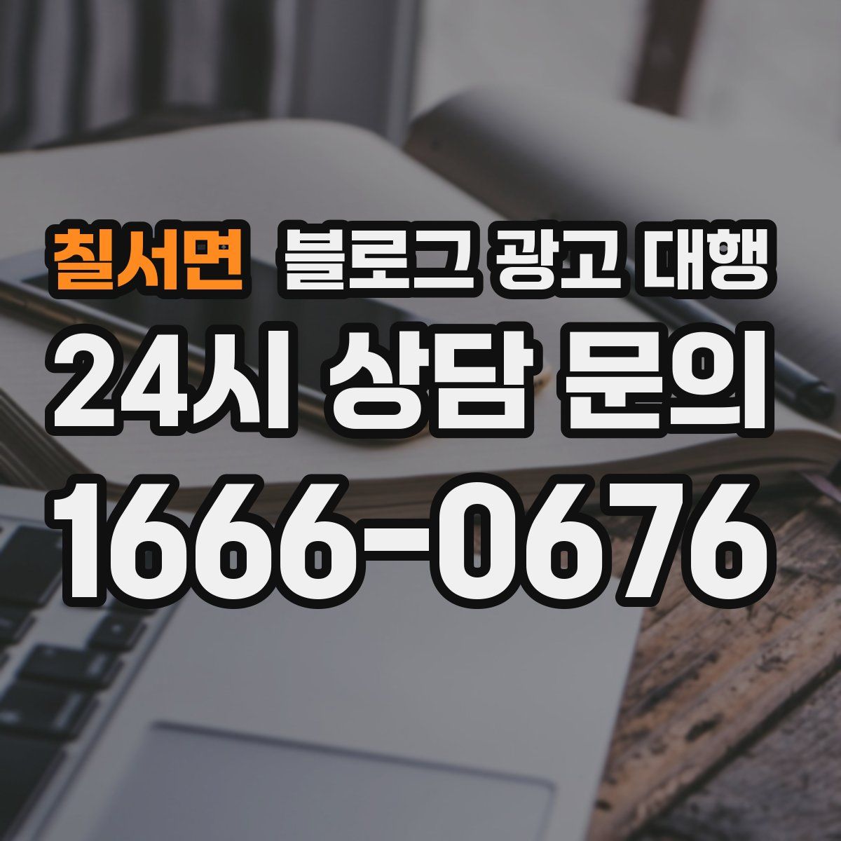 칠서면 블로그 광고 대행