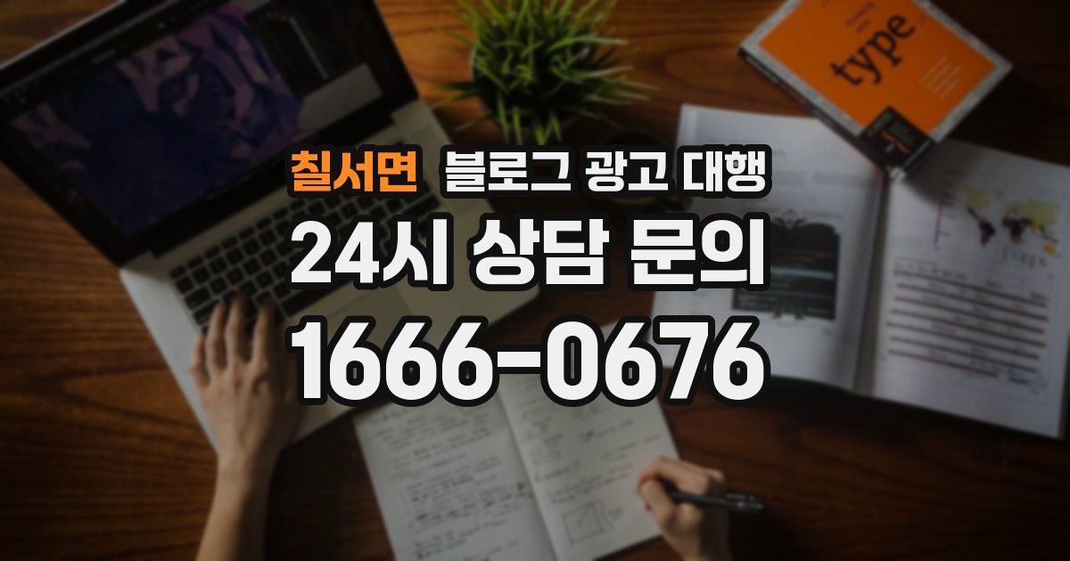 칠서면 블로그 광고 대행