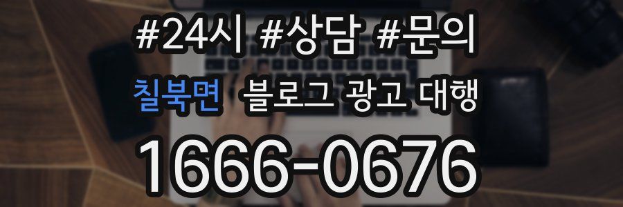 칠북면 블로그 광고 대행