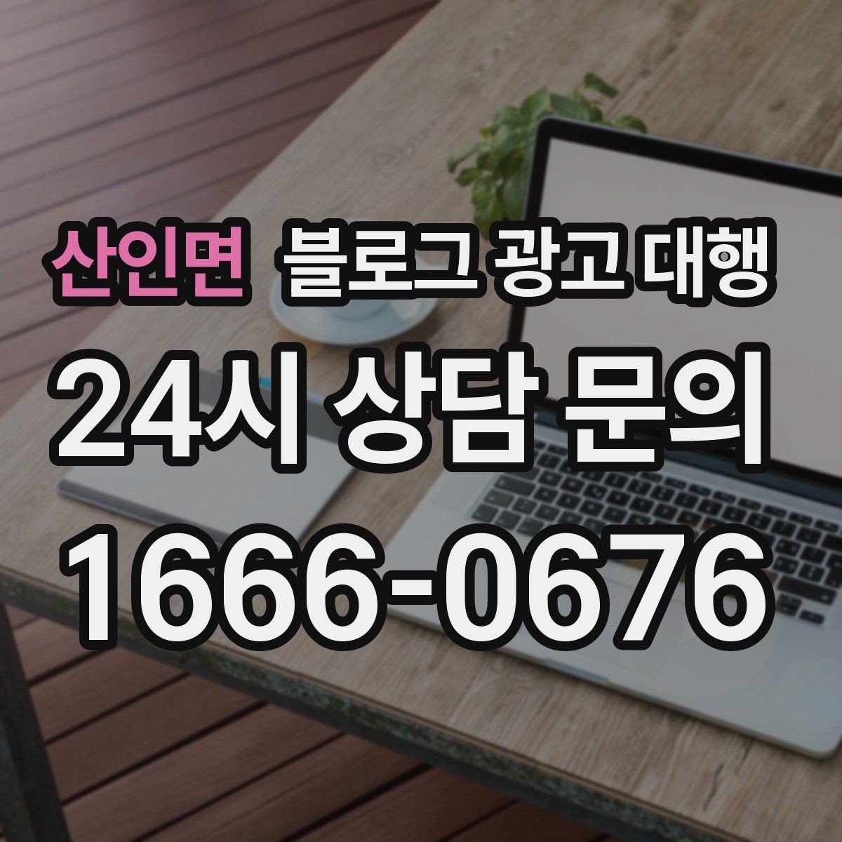 산인면 블로그 광고 대행 진행 중 확인해야 할 수정 방향