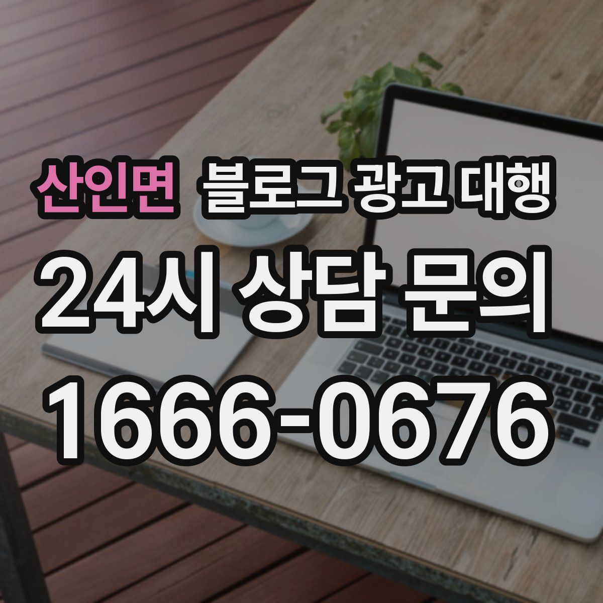 산인면 블로그 광고 대행