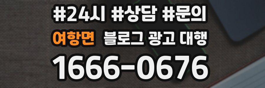여항면 블로그 광고 대행